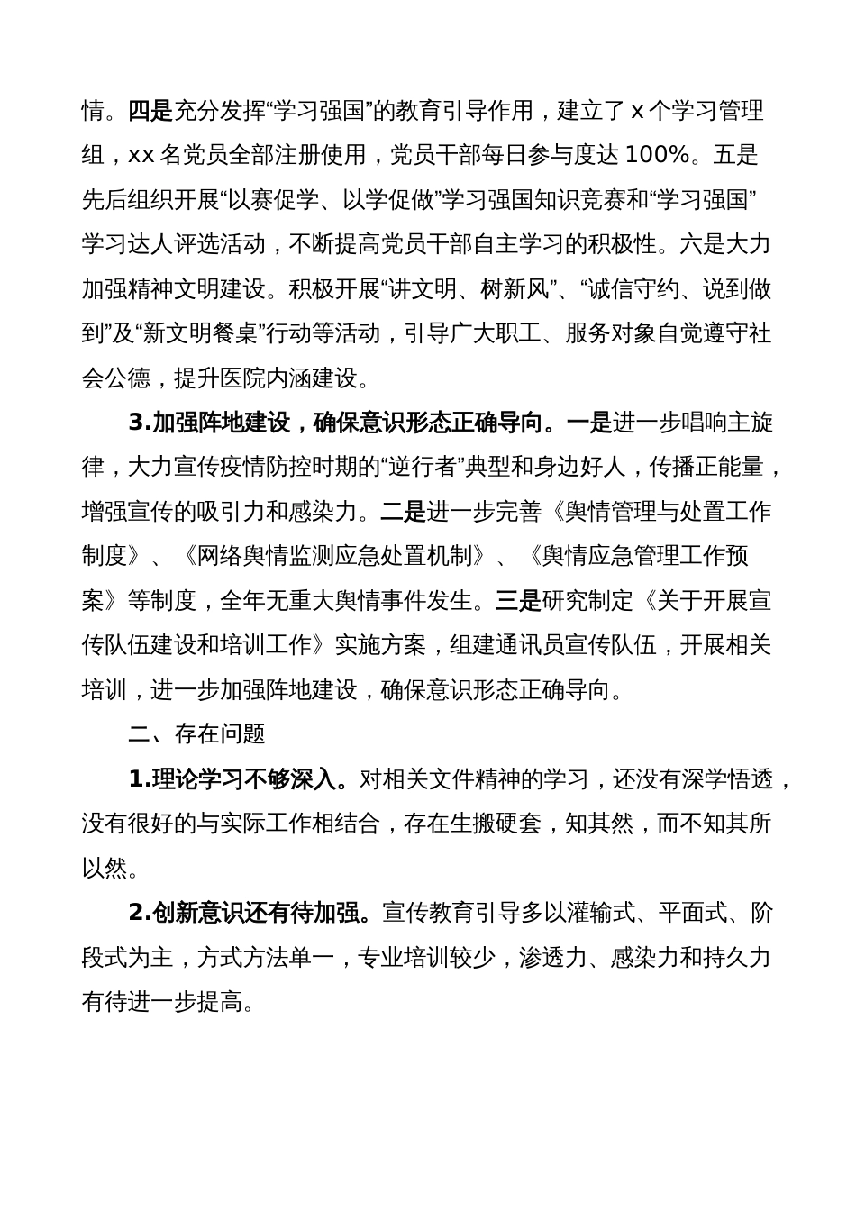 医院意识形态工作总结（汇报报告）2023-2024_第2页