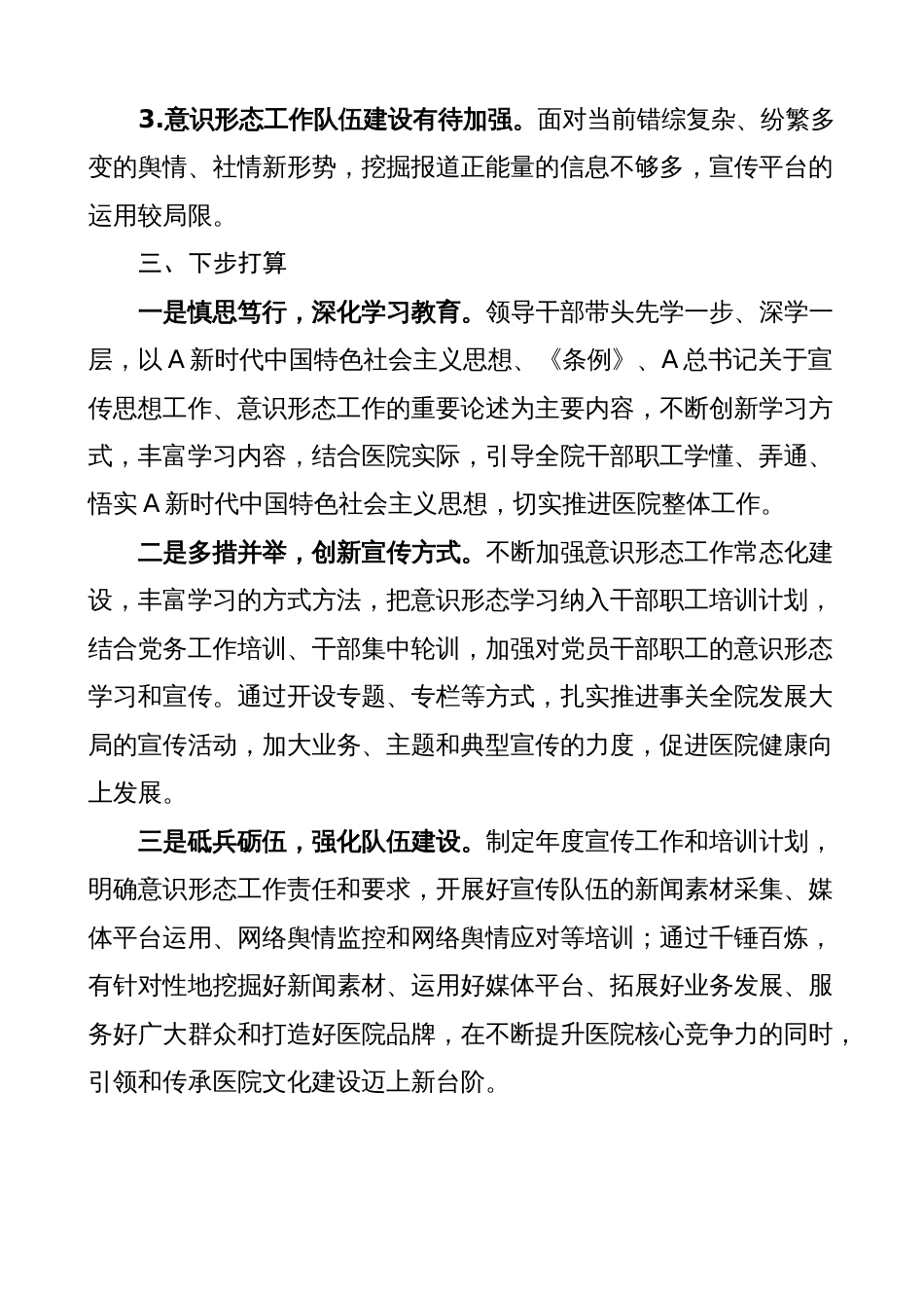 医院意识形态工作总结（汇报报告）2023-2024_第3页