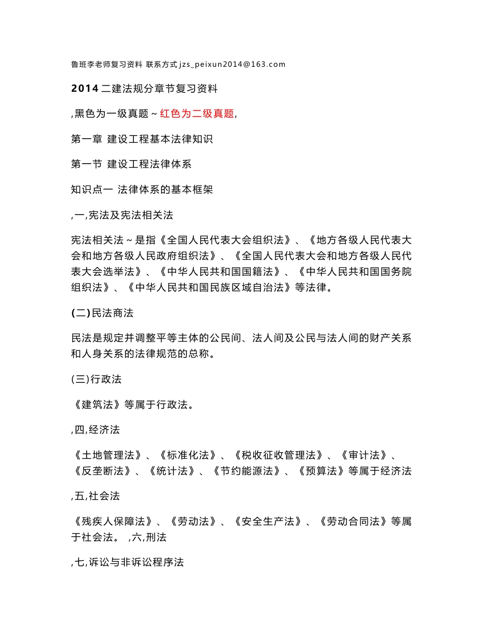 2016年一级建造师《法规》复习资料 可替代课本 全章节_第1页