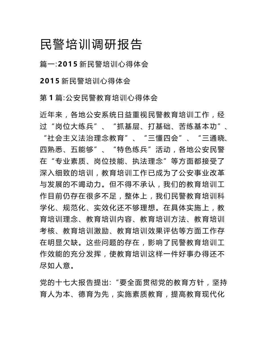 民警培训调研报告_第1页