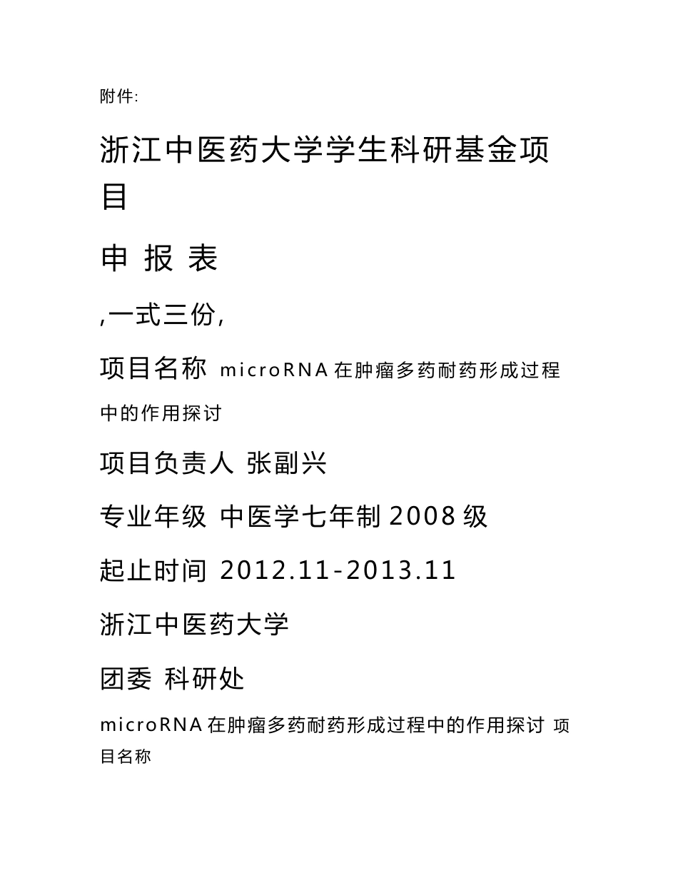 浙江中医药大学学生科研基金项目标书一份_第1页