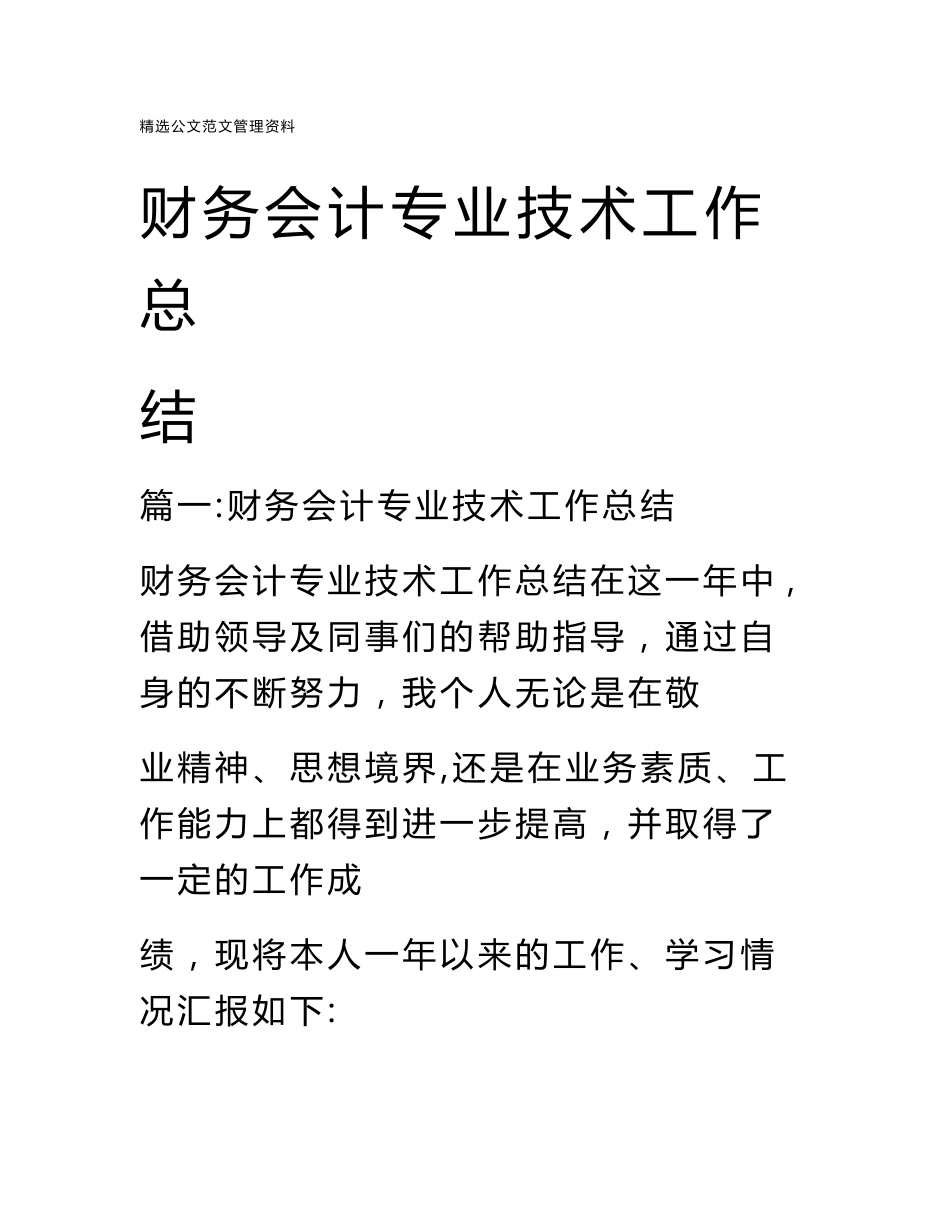 财务会计专业技术工作总结_第1页