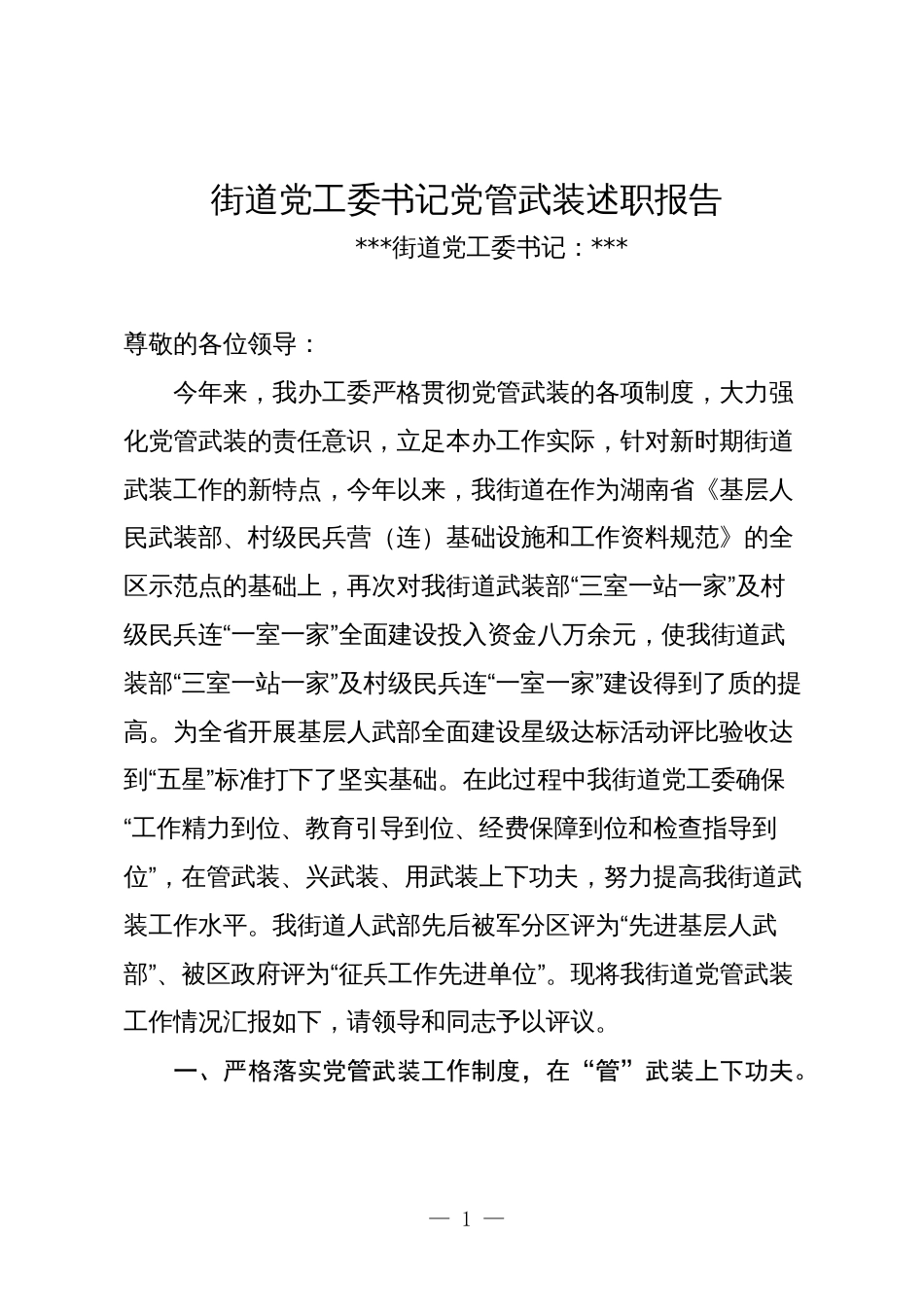 街道党工委书记2023-2024年度党管武装述职报告3篇_第1页