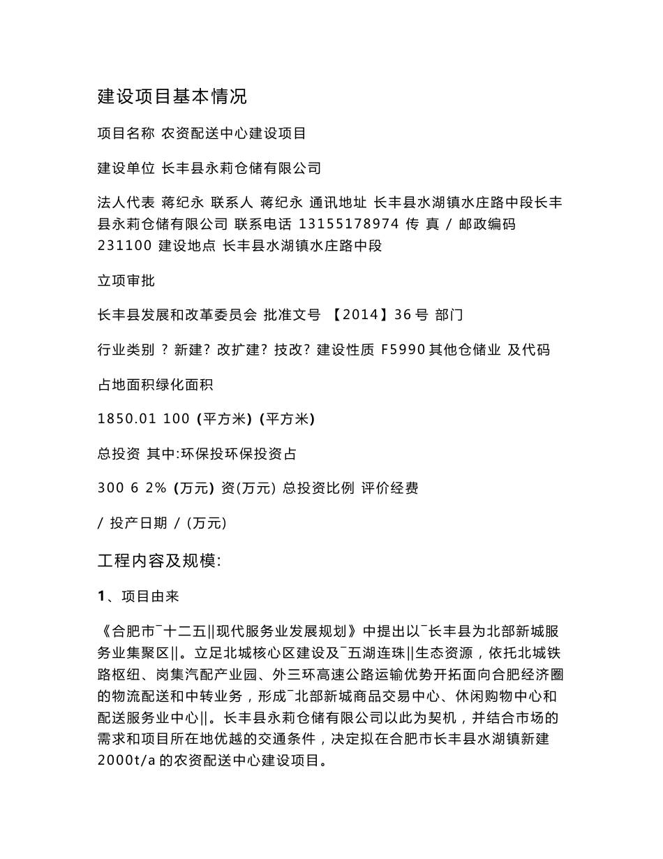 环境影响评价报告公示：永莉仓储农资配送中心项目环境影响评价文件审批意见的公示65.doc环评报告_第1页