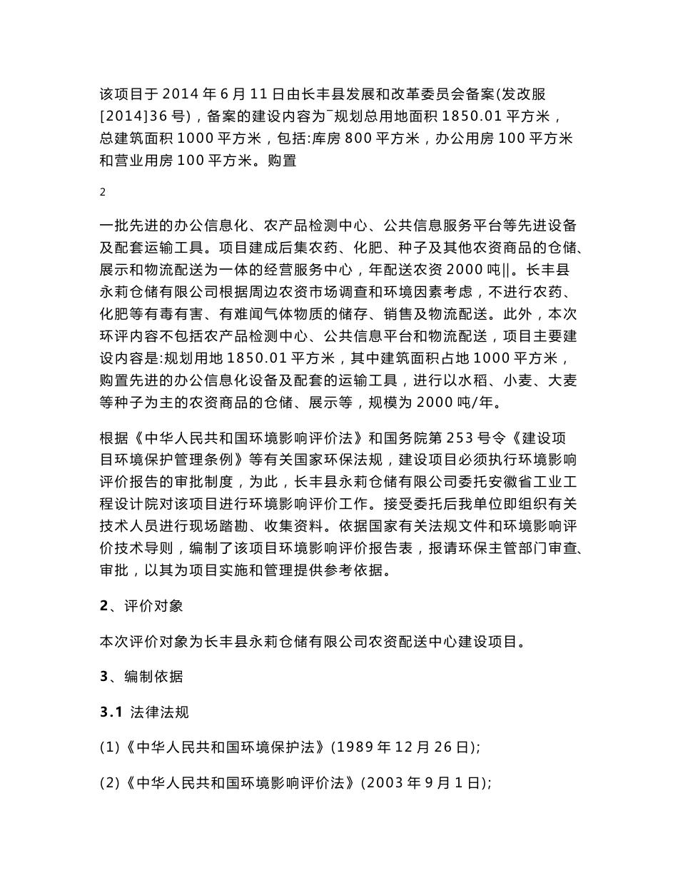 环境影响评价报告公示：永莉仓储农资配送中心项目环境影响评价文件审批意见的公示65.doc环评报告_第2页