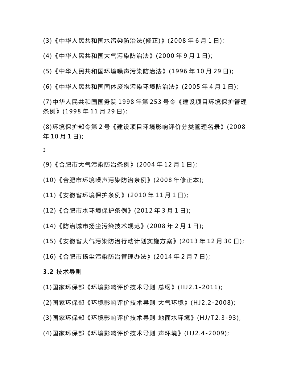 环境影响评价报告公示：永莉仓储农资配送中心项目环境影响评价文件审批意见的公示65.doc环评报告_第3页