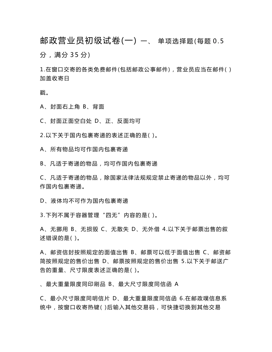 邮政营业员初级试卷_第1页