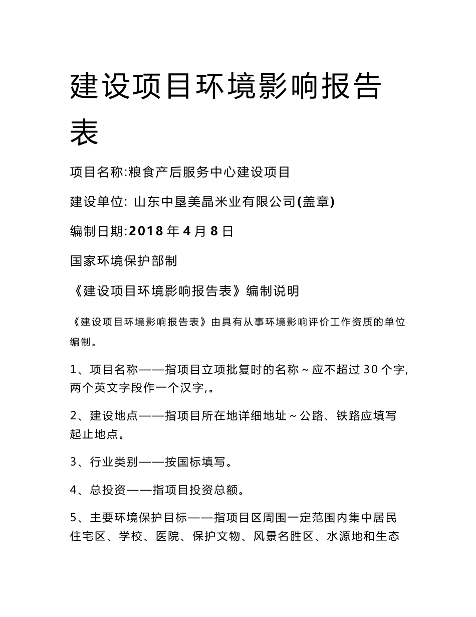 山东中垦美晶米业有限公司粮食产后服务中心建设项目报告表_第1页