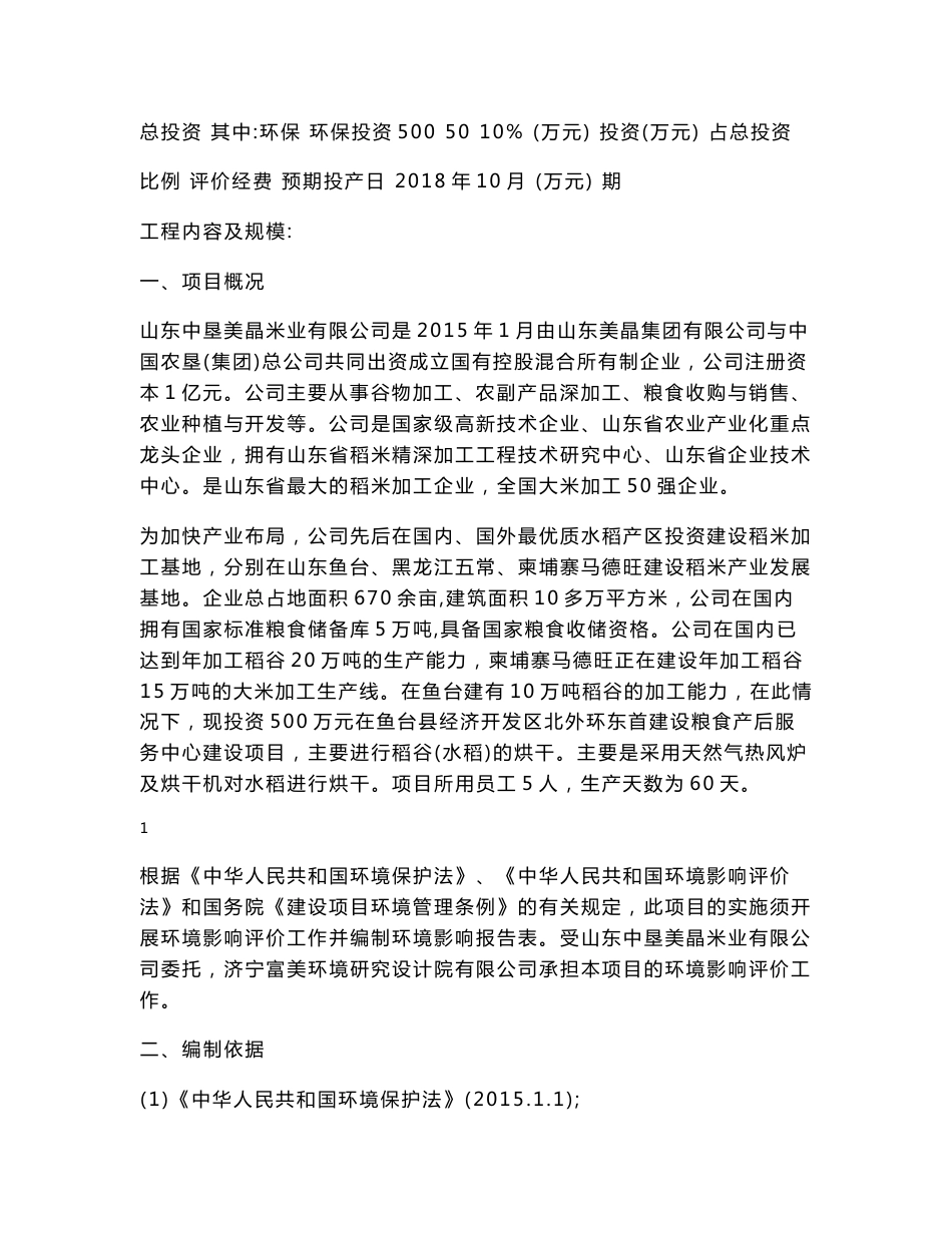 山东中垦美晶米业有限公司粮食产后服务中心建设项目报告表_第3页