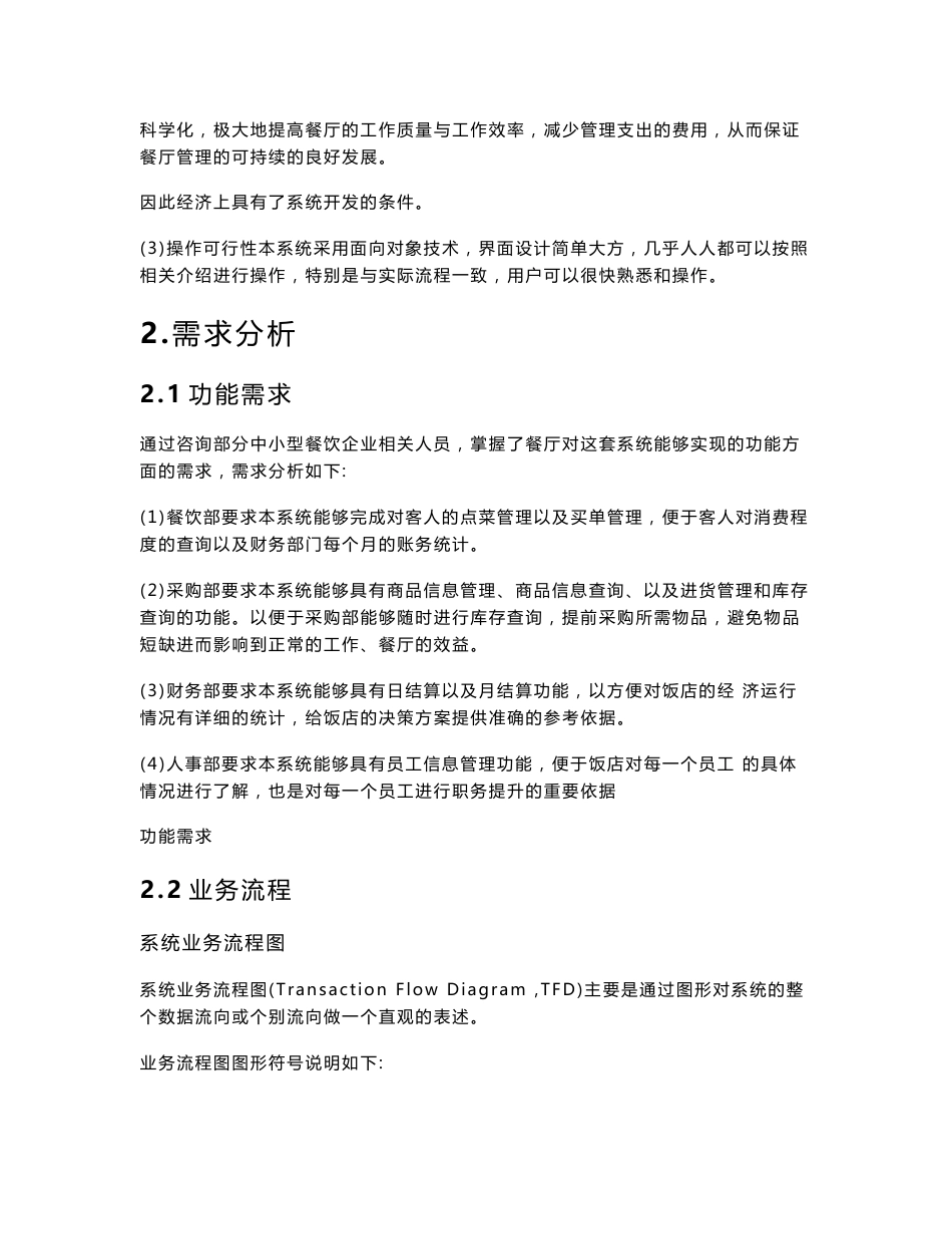 食堂管理信息系统设计说明书_第3页