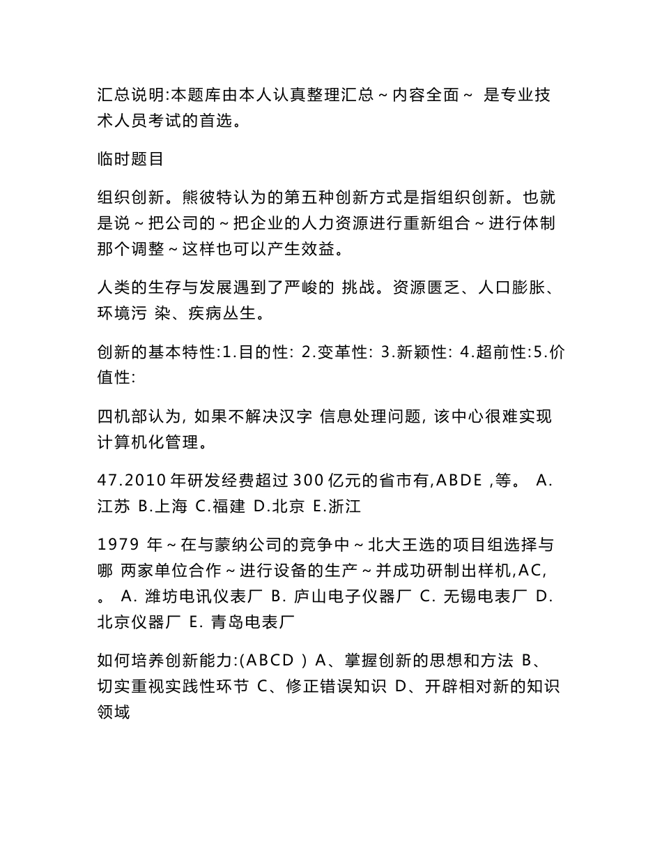 专业技术人员创新能力答案(17年金湖县专业技术人员继续教育网考试)_第1页