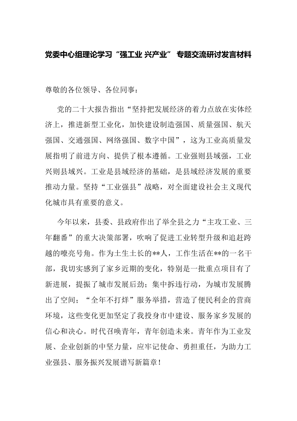 党委中心组理论学习“强工业 兴产业” 专题交流研讨发言材料_第1页