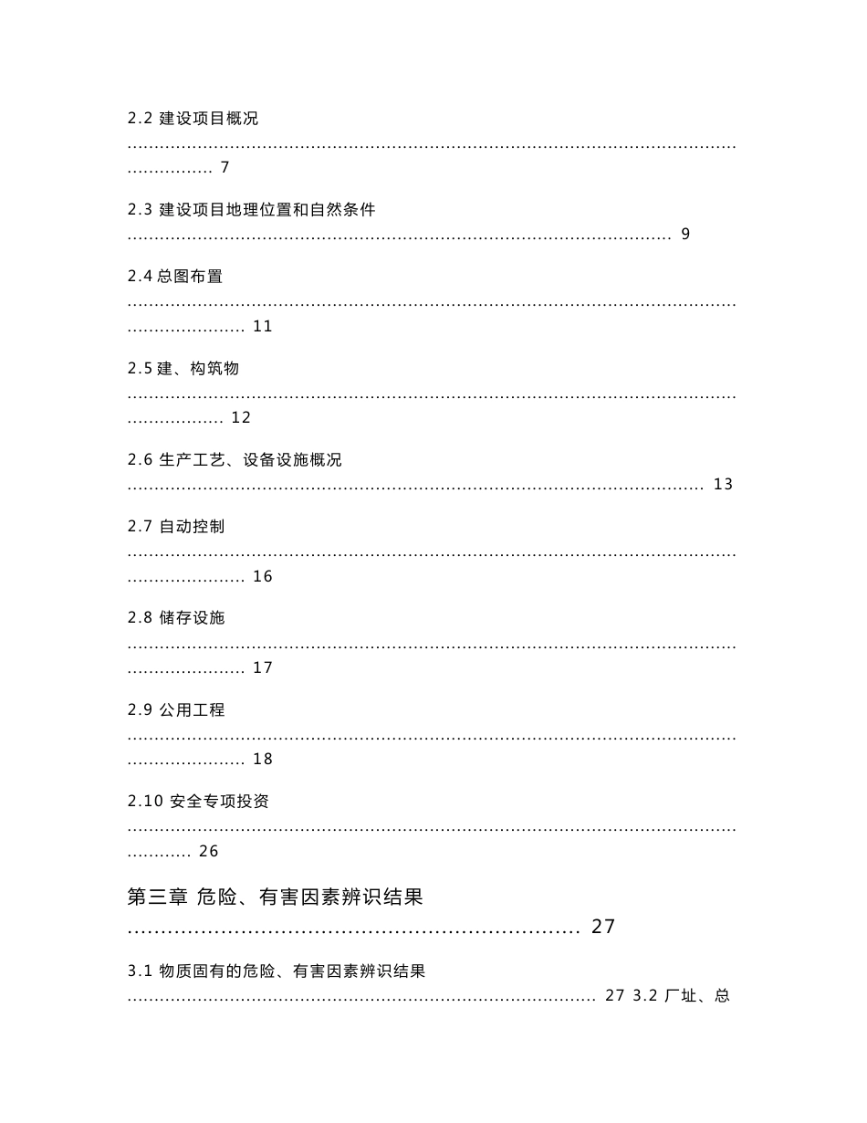 ××××××××××公司新建3000ta糠醛装置安全预评价报告_第3页