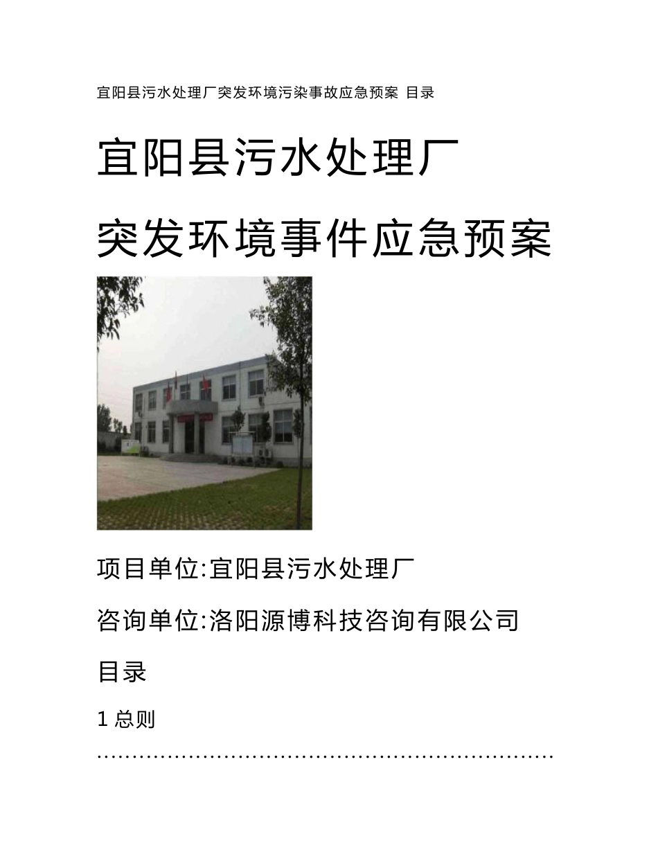 河南污水处理厂突发环境污染事故应急预案_第1页