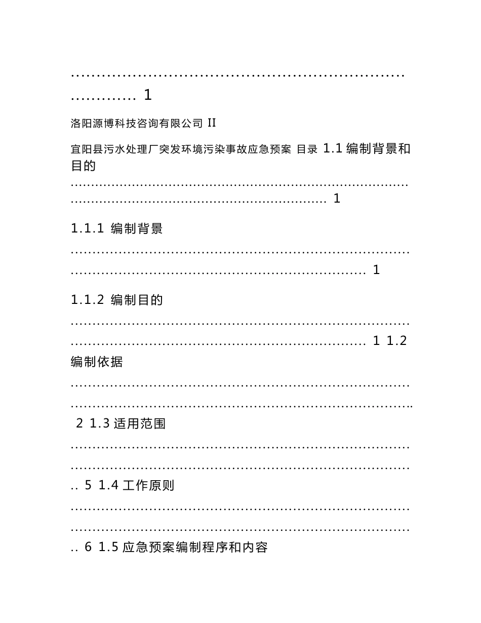 河南污水处理厂突发环境污染事故应急预案_第2页