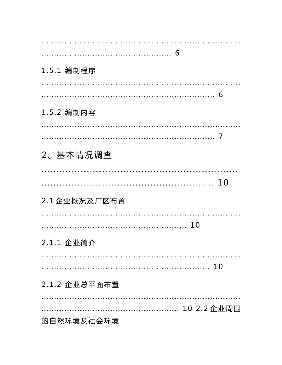 河南污水处理厂突发环境污染事故应急预案_第3页