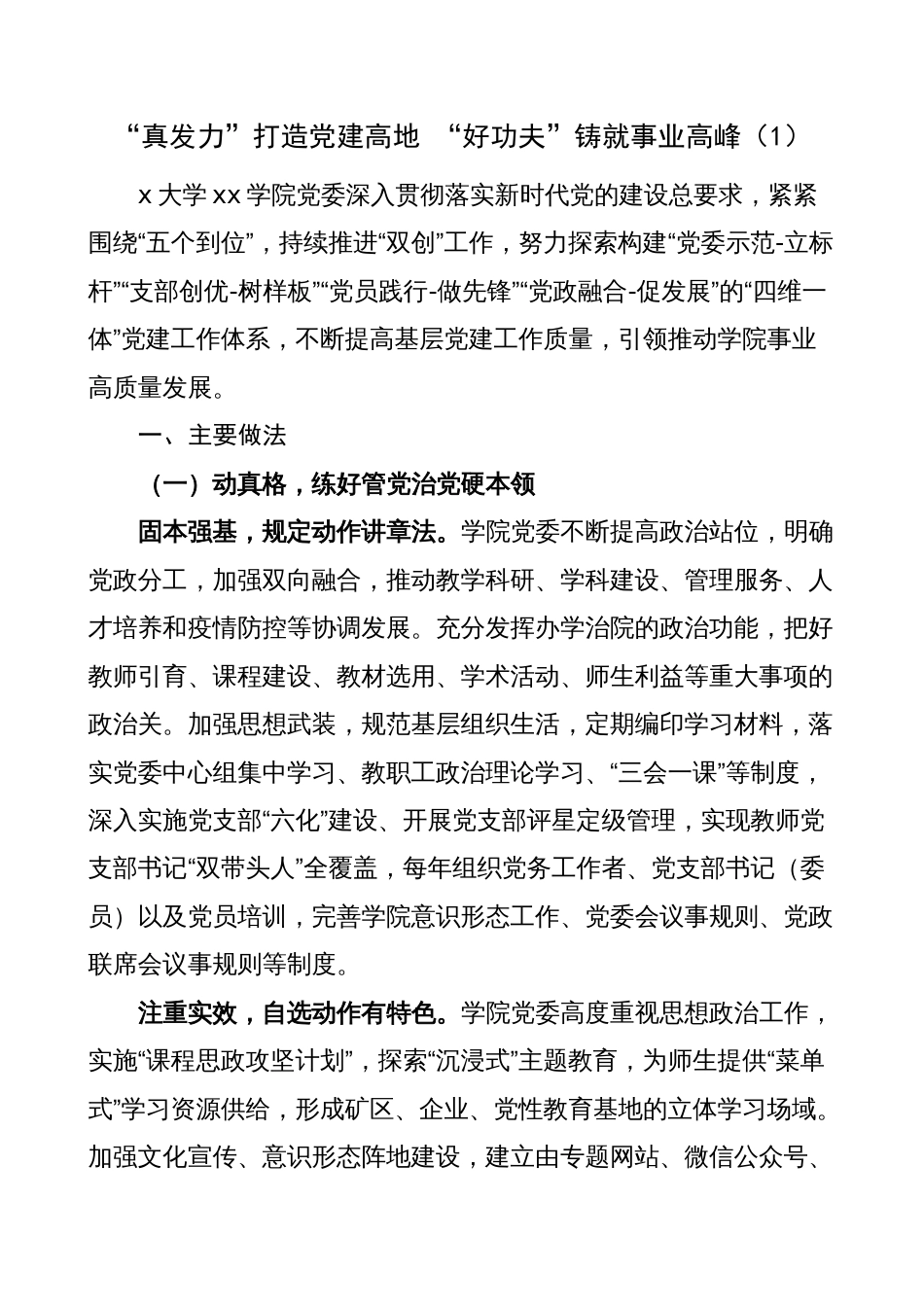 大学高校党建创新案例（工作经验材料，学院）_第1页