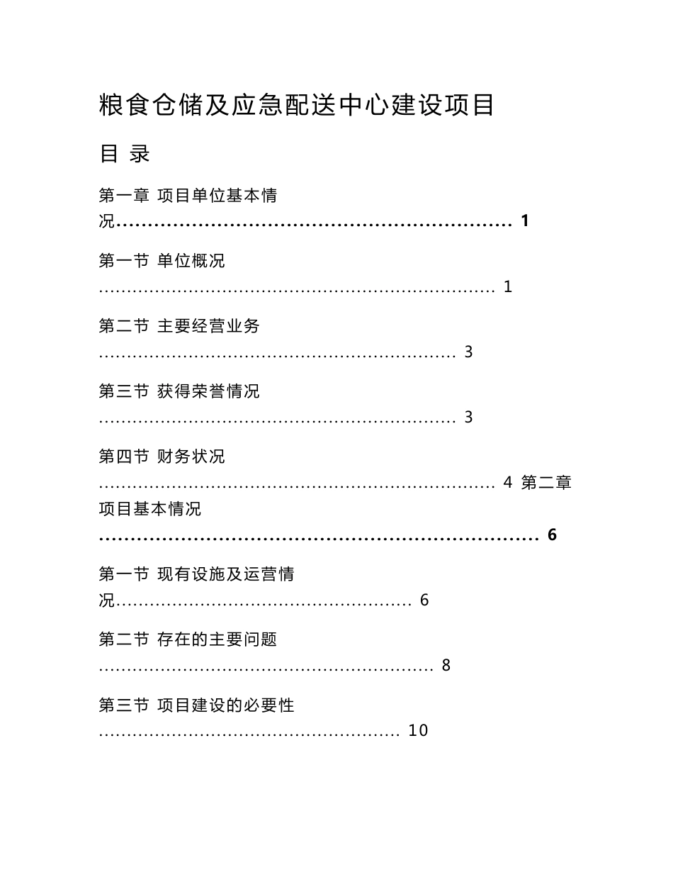 粮食仓储及应急配送中心建设项目资金申请报告_第1页