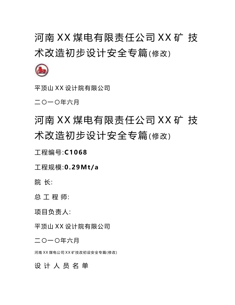 某煤矿技术改造初步设计安全专篇说明书_第1页