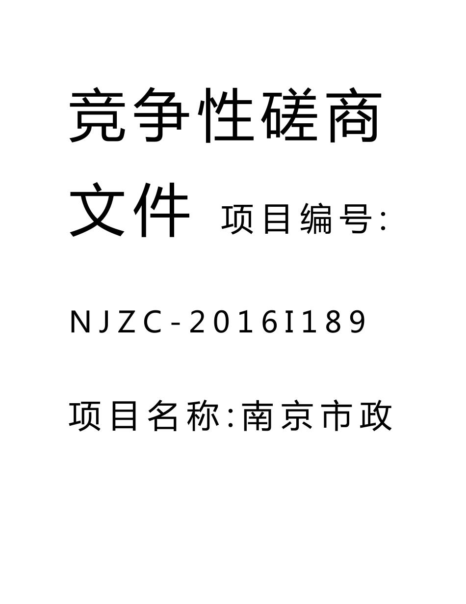 南京市政务服务综合管理系统维护招标文件_第1页