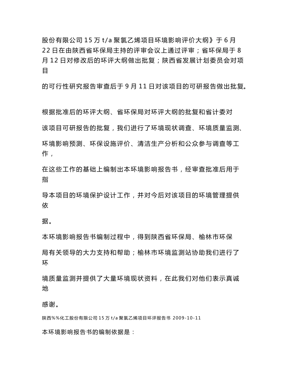 陕西化工股份有限公司15万ta聚氯乙烯项目环评报告书_第2页