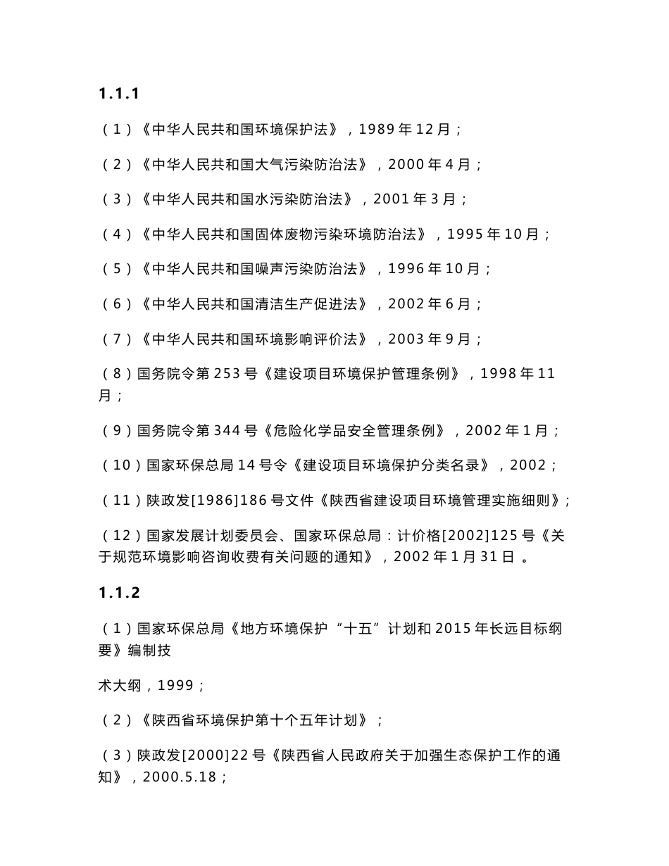 陕西化工股份有限公司15万ta聚氯乙烯项目环评报告书_第3页