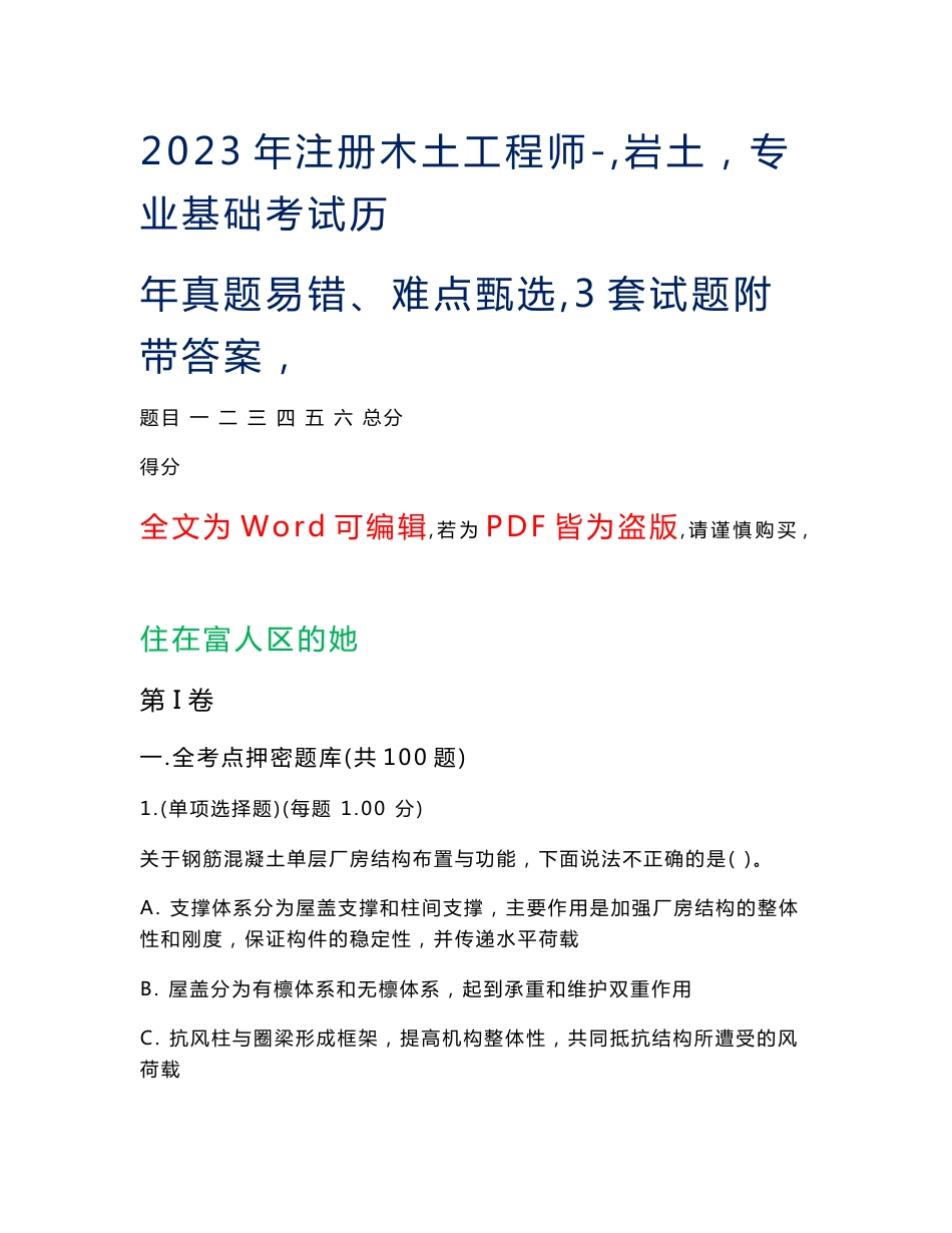 2023年注册木土工程师-（岩土）专业基础考试历年真题易错难点甄选30（3套试题附带答案）_第1页