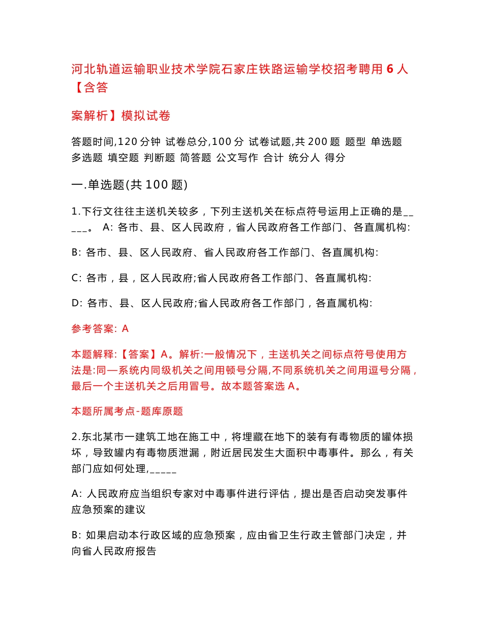 河北轨道运输职业技术学院石家庄铁路运输学校招考聘用6人【含答案解析】模拟试卷6_第1页