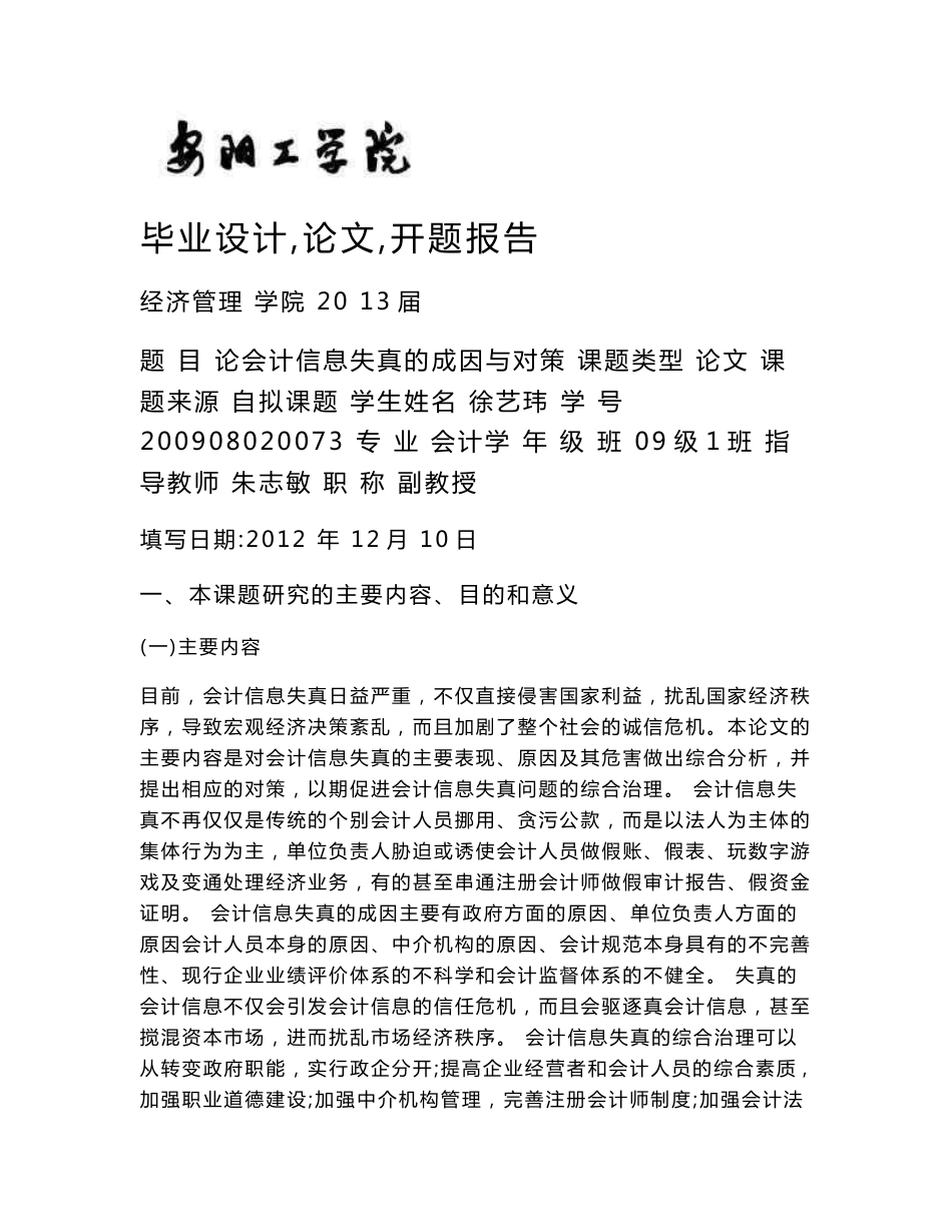 [2018-2019年资料整理]论会计信息失真的成因与对策开题报告_第1页