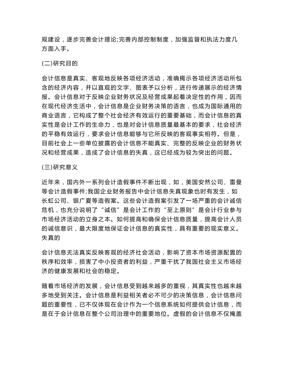 [2018-2019年资料整理]论会计信息失真的成因与对策开题报告_第2页