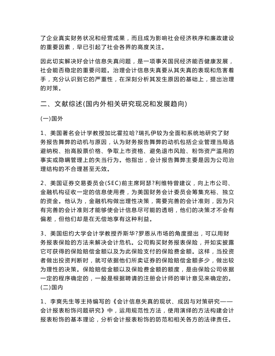 [2018-2019年资料整理]论会计信息失真的成因与对策开题报告_第3页