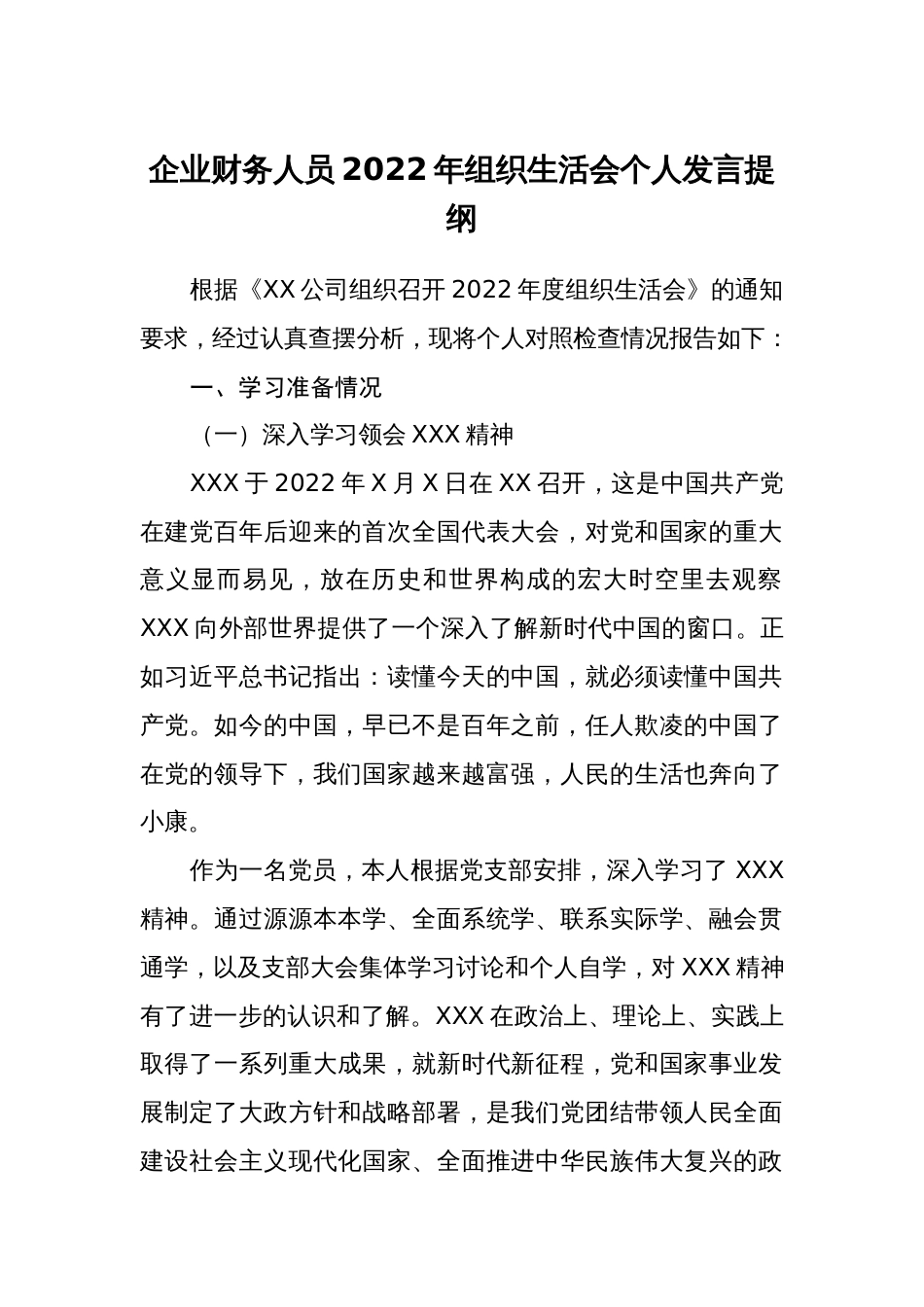 企业财务人员2022年组织生活会六个方面个人对照检查发言提纲（政治信仰、党员意识、作用发挥）_第1页