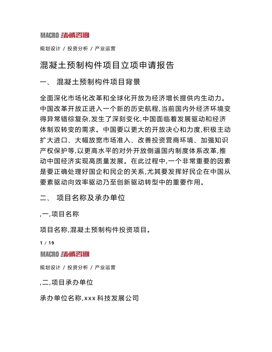 混凝土预制构件项目立项申请报告_第1页