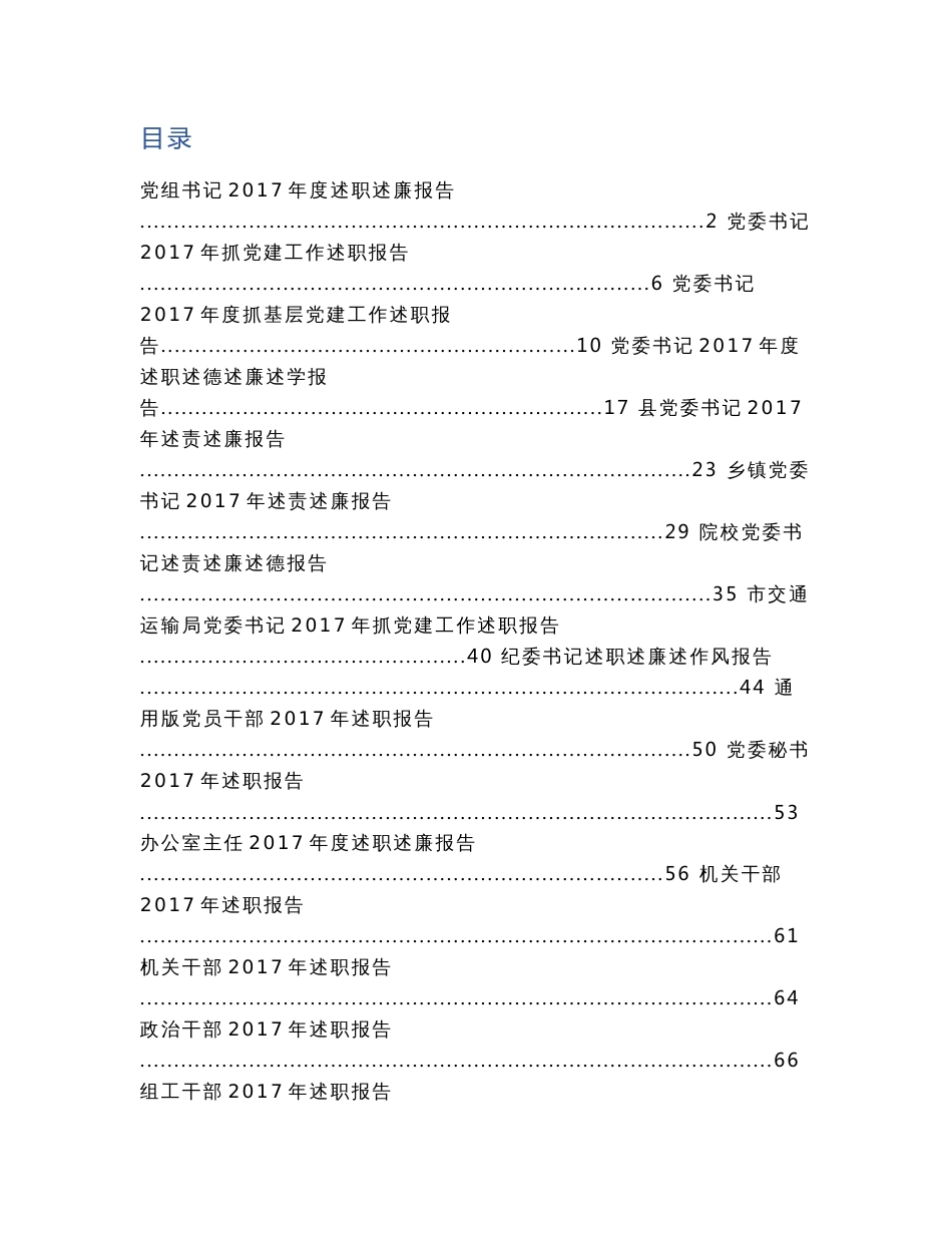 各单位述责述廉报告范文汇编_第1页
