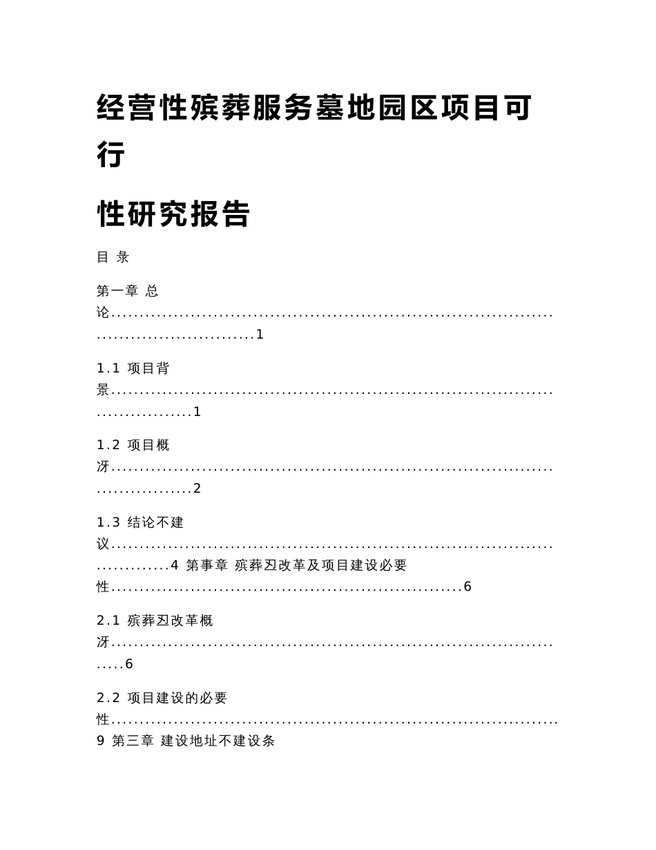 xxx经营性殡葬服务墓地园区项目可行性研究报告_第1页