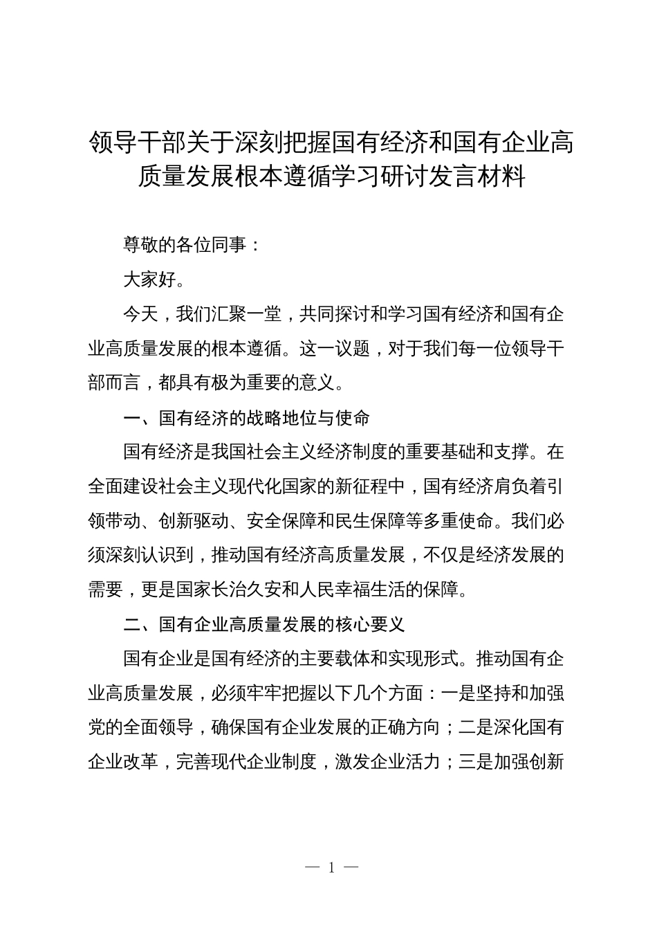 4篇领导干部关于深刻把握国有经济和国有企业高质量发展根本遵循学习研讨发言材料5_第1页