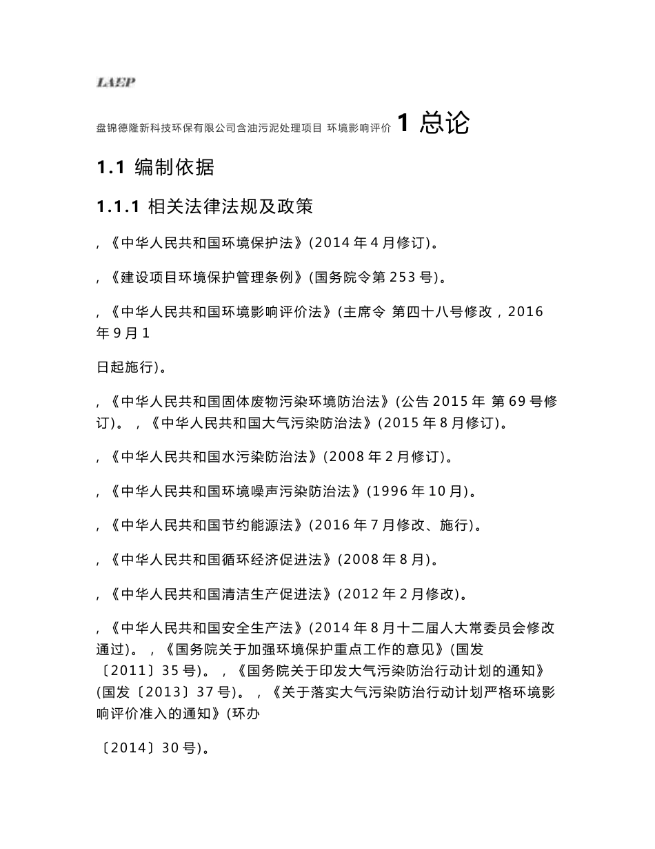 环境影响评价报告公示：盘锦德隆新科技环保万含油污泥处理盘锦市再生资源业园盘锦德环评报告_第1页