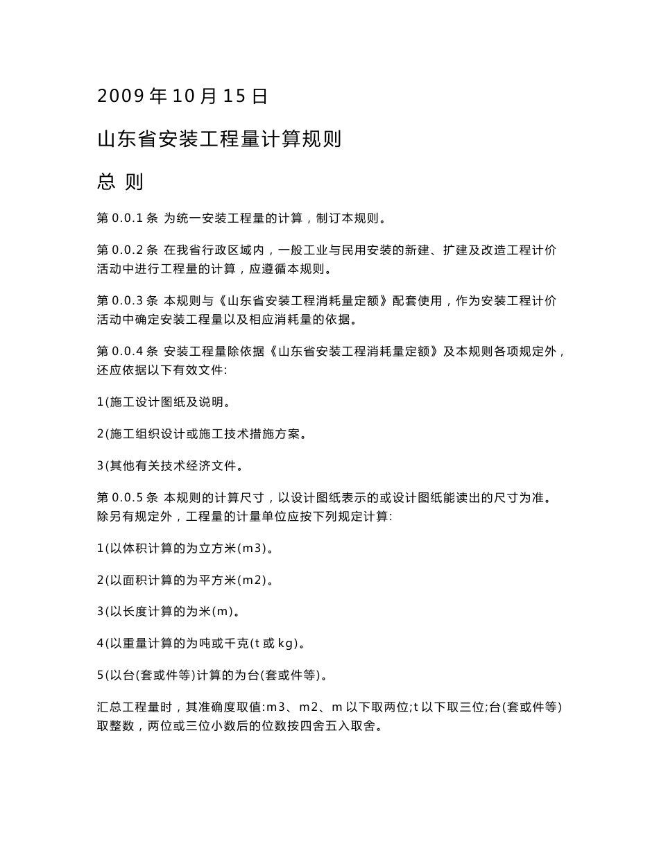 山东省2003年安装工程消耗量定额 解释 说明 项目费用构成及计算规则_第2页