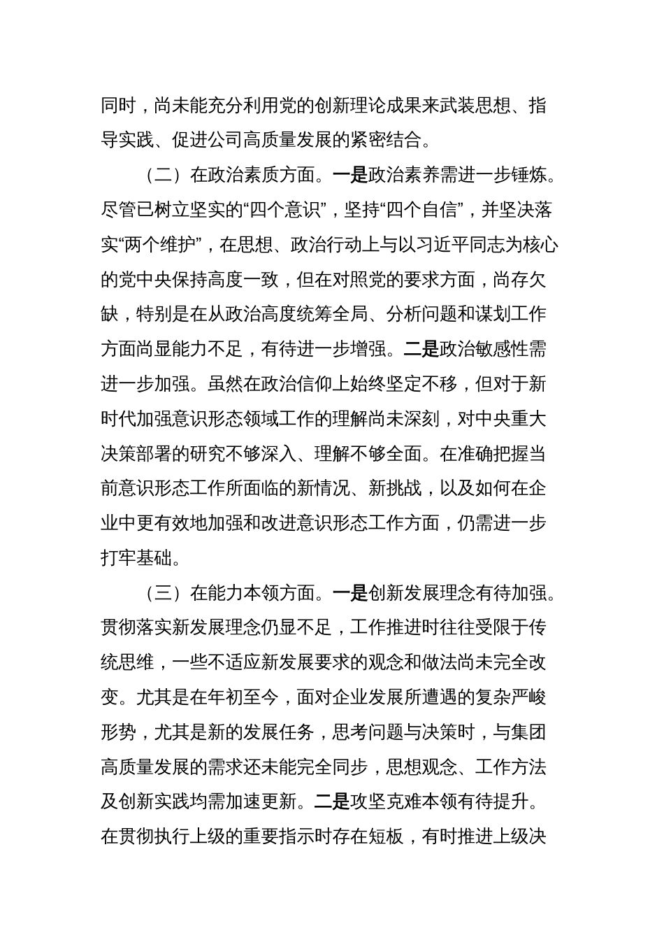 3篇2023-2024年度专题组织生活会六个方面班子成员个人对照检查材料_第2页