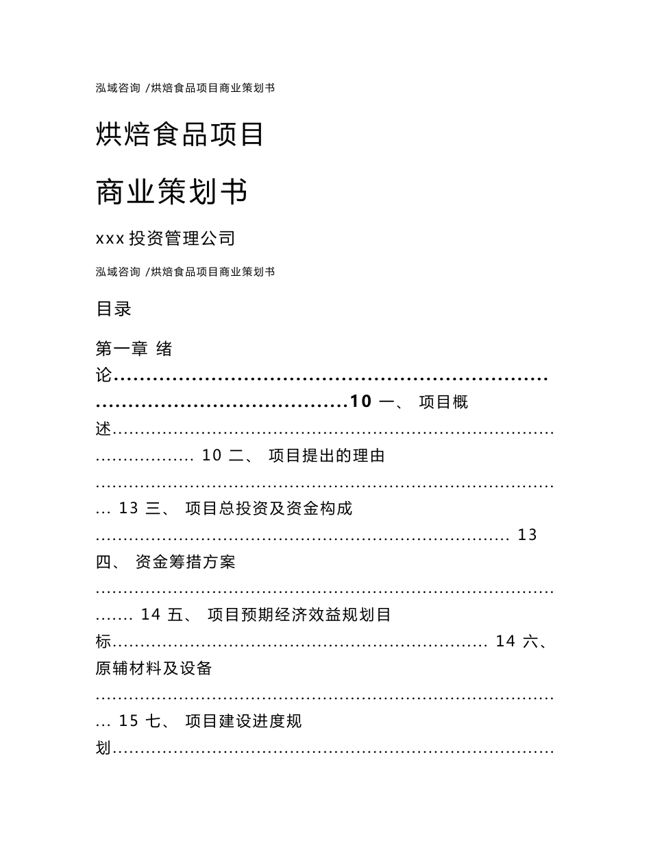 烘焙食品项目商业策划书（范文）_第1页