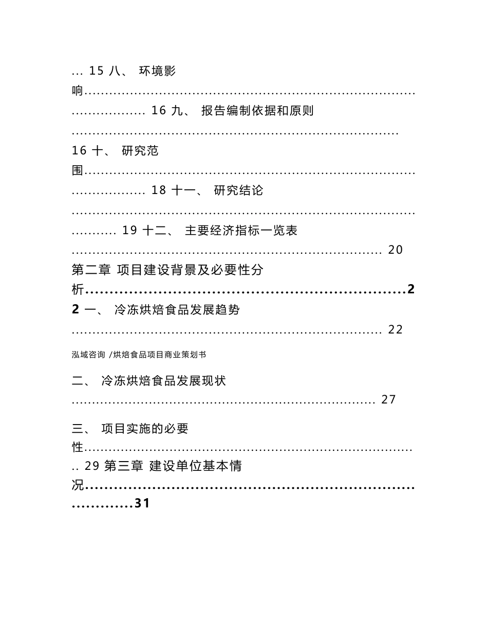 烘焙食品项目商业策划书（范文）_第2页