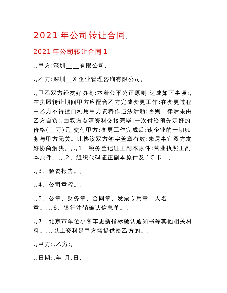 2021年公司转让合同.doc_第1页