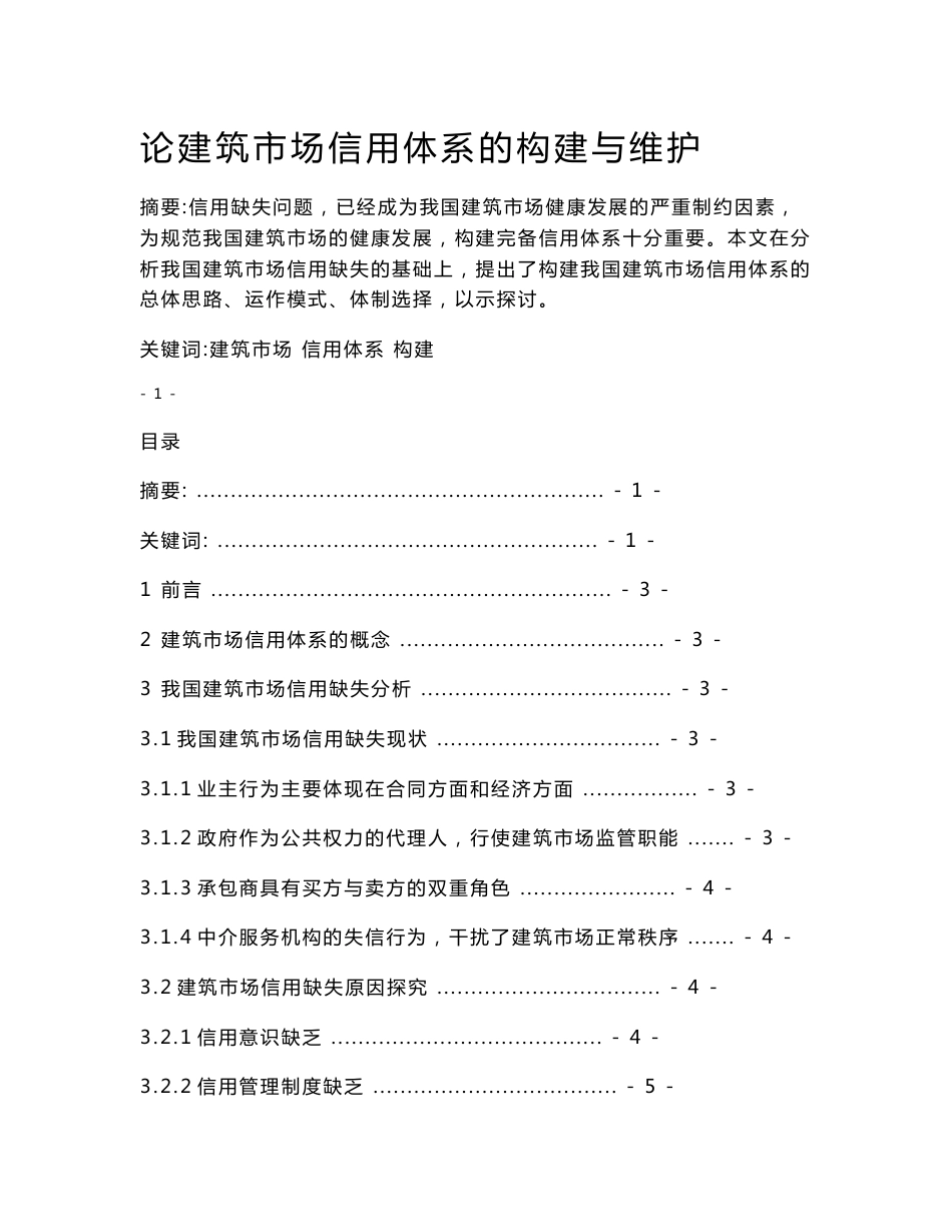 《论建筑市场信用体系的构建与维护》建筑学土木工程专业毕业论文_第1页