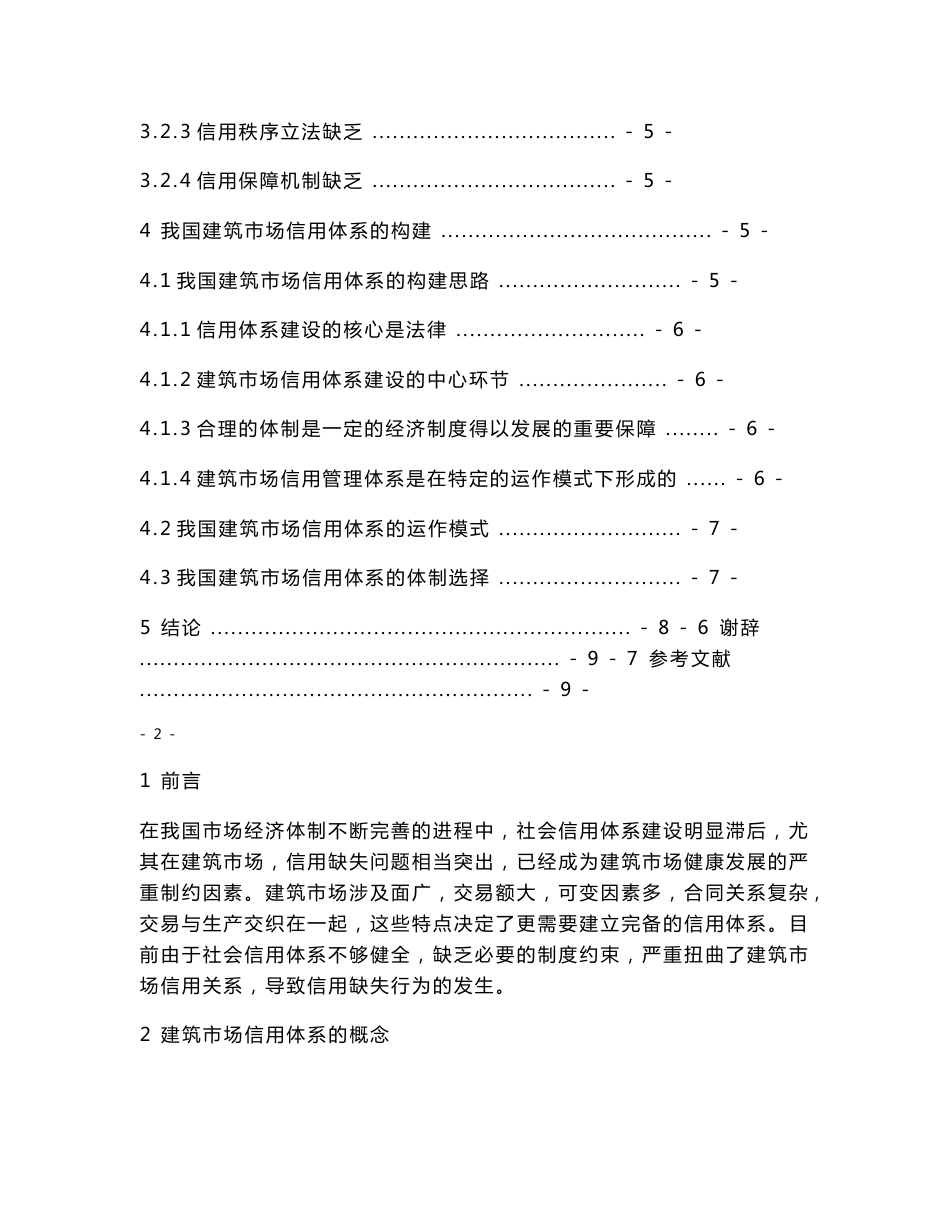 《论建筑市场信用体系的构建与维护》建筑学土木工程专业毕业论文_第2页