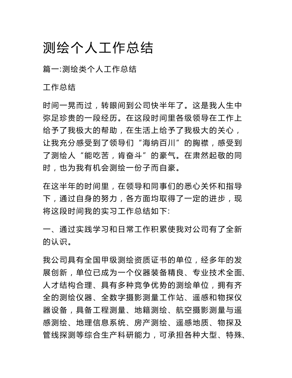 测绘个人工作总结_第1页