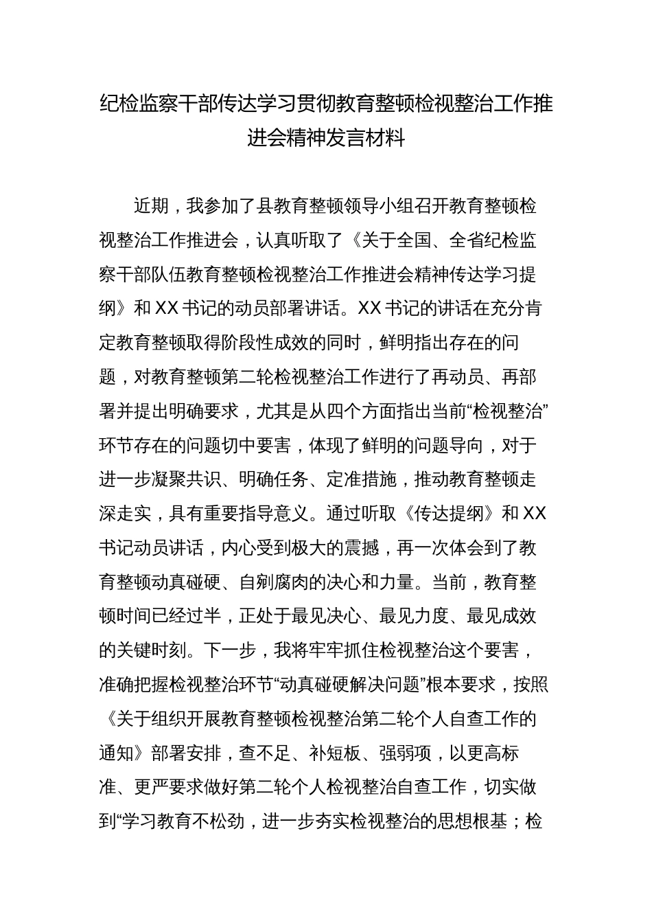 2023年纪检监察干部传达学习贯彻教育整顿检视整治工作推进会精神研讨发言心得体会材料_第1页