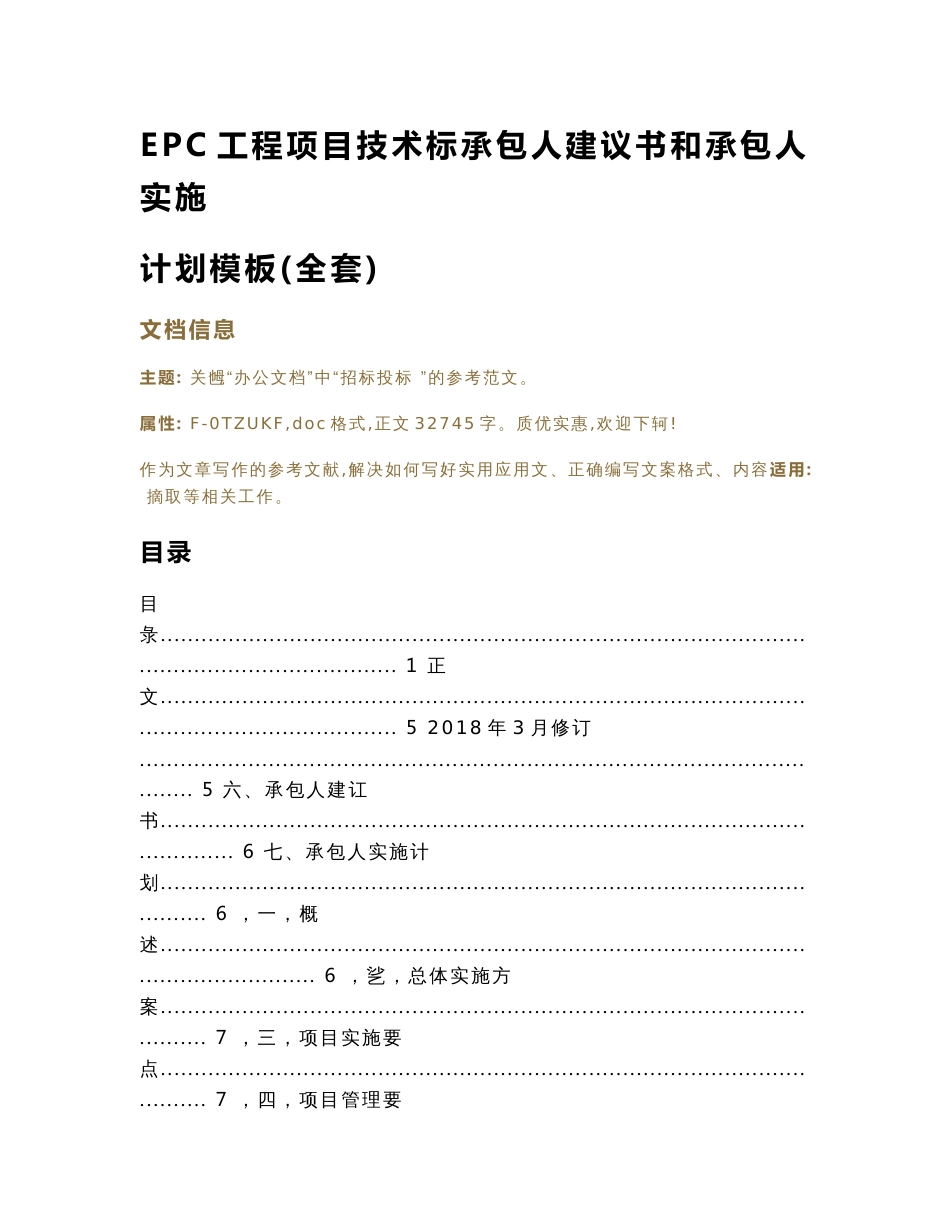 EPC工程项目技术标承包人建议书和承包人实施计划模板(全套)（实用应用文）_第1页