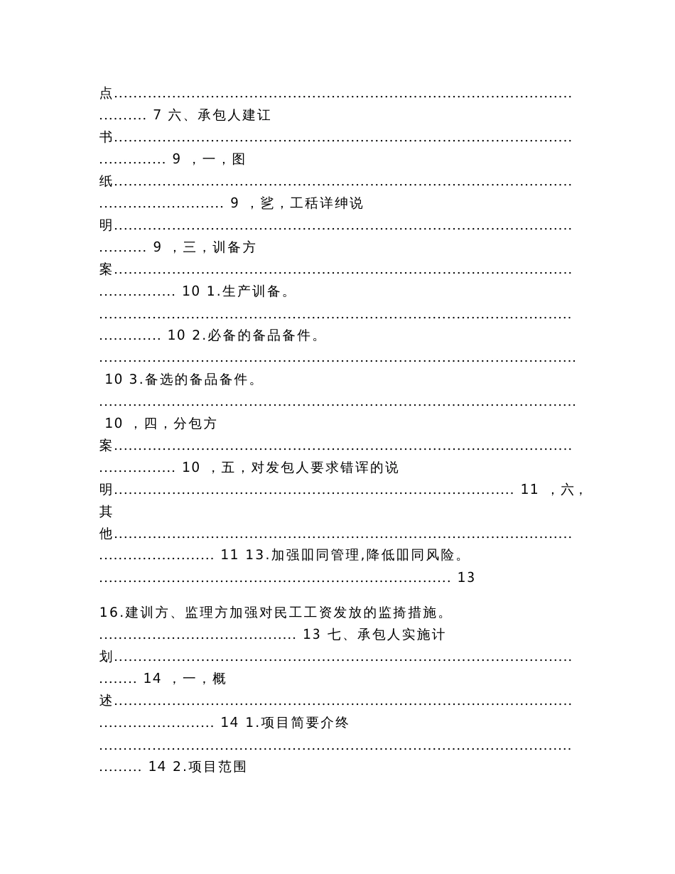 EPC工程项目技术标承包人建议书和承包人实施计划模板(全套)（实用应用文）_第2页