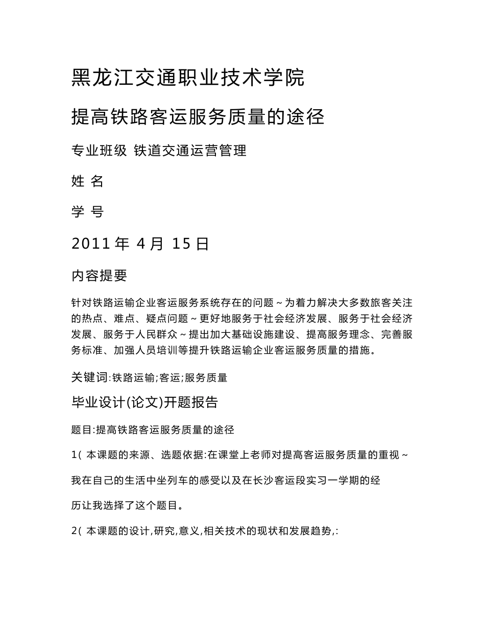 提高铁路客运服务质量的途径.doc_第1页