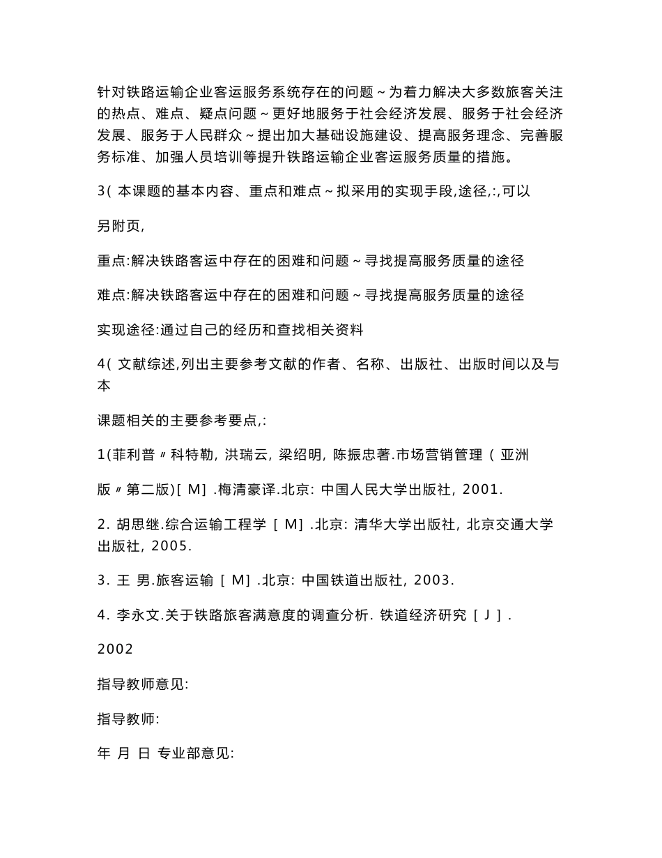 提高铁路客运服务质量的途径.doc_第2页